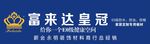 富来达皇冠