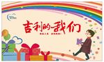吉利的我们  卡通画