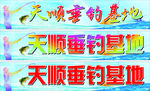 垂钓