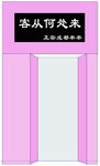 串串