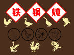 铁锅炖