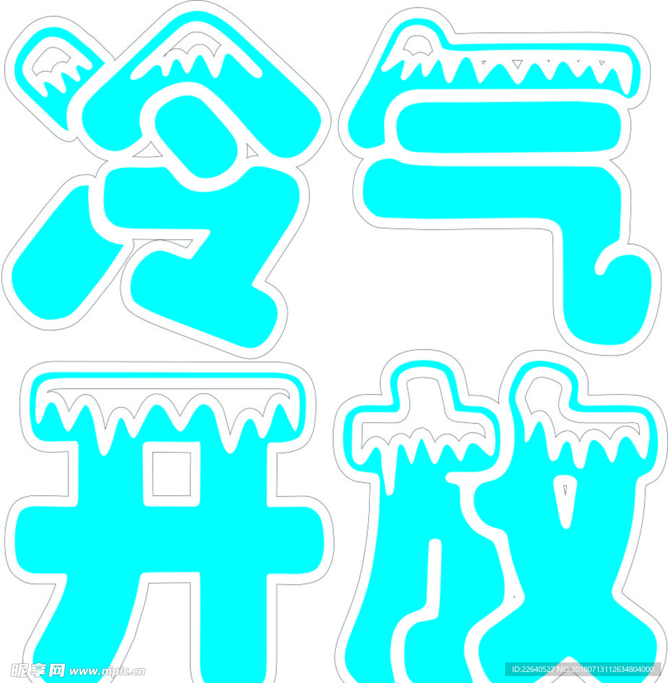 冷气开放