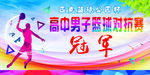 篮球赛