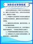 消防安全制度
