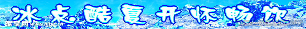 冰点酷夏