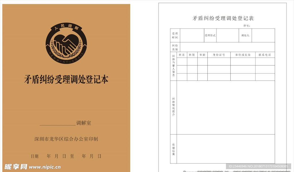 矛盾纠纷受理调处登记本