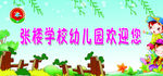 张楼学校幼儿园