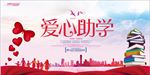 爱心助学