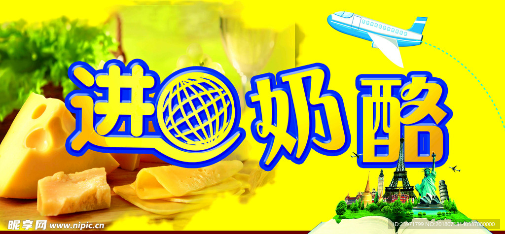 进口奶酪
