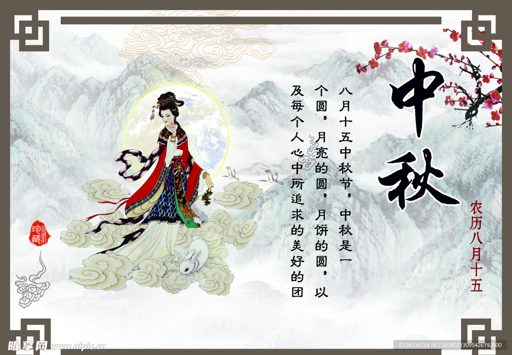 中秋节 节日 展板 嫦娥 中国