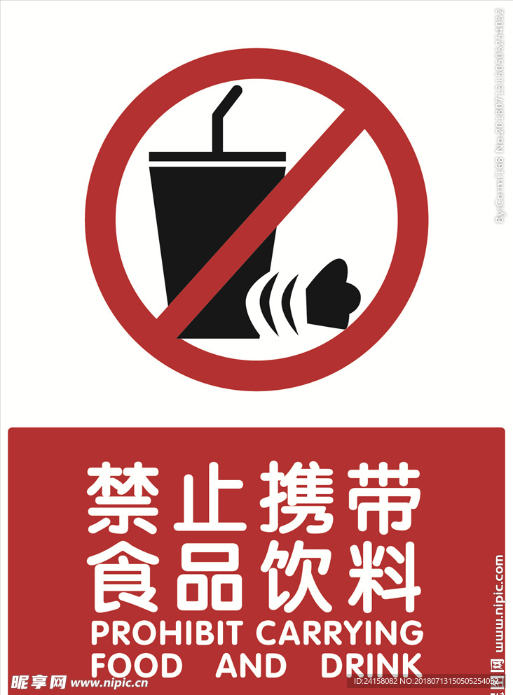 禁止携带食品饮料