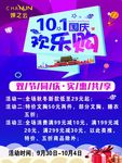 十一国庆欢乐购