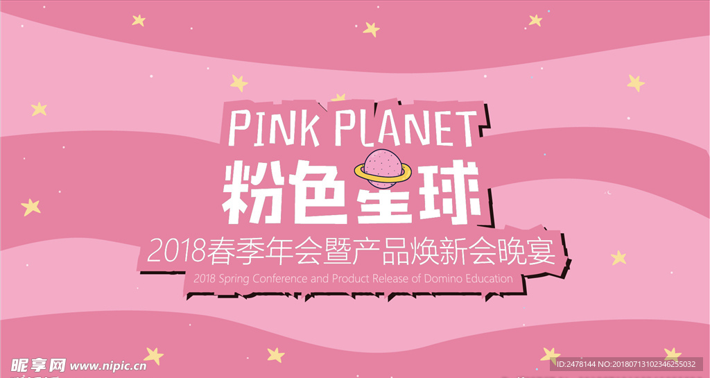 粉色星球主题背景