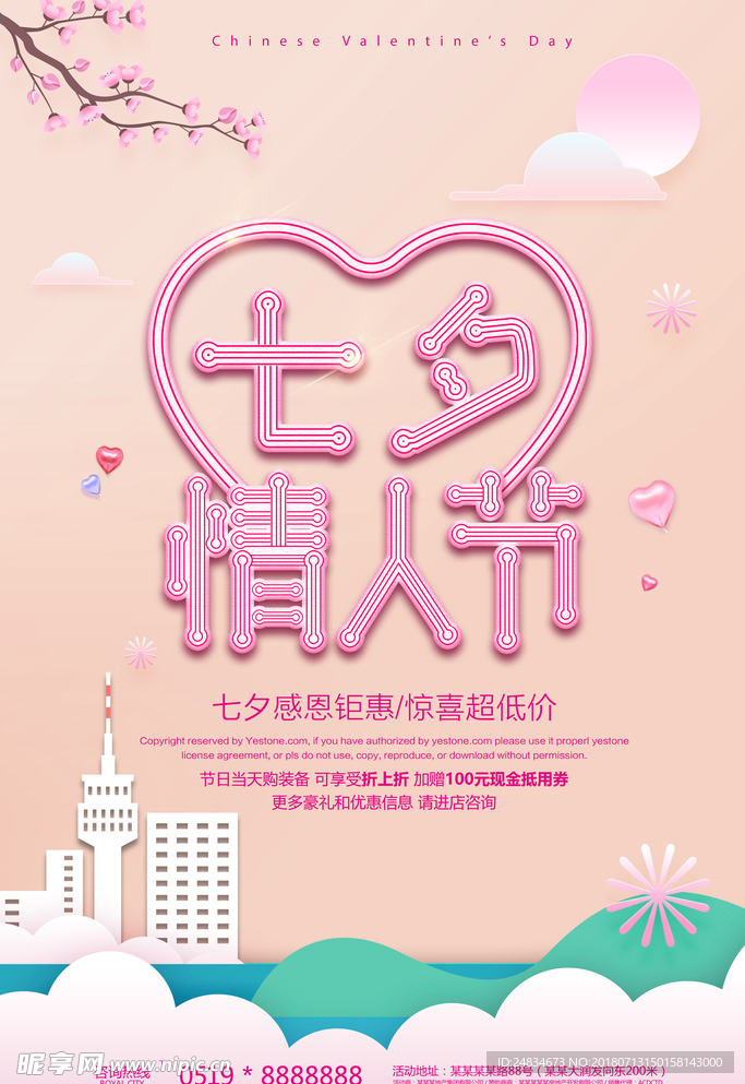 七夕情人节海报