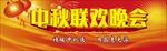 中秋 联欢晚会 舞台背景