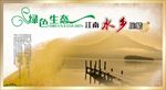 绿色生态 绿色城市 江南水乡