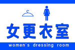 男女更衣室