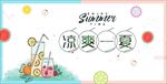 凉爽一夏小清新风格手绘插画海报
