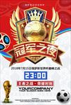 冠军之夜俄罗斯足球世界杯海报