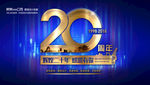 二十周年庆宣传海报
