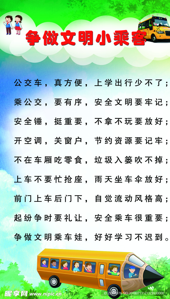 争做文明小乘客