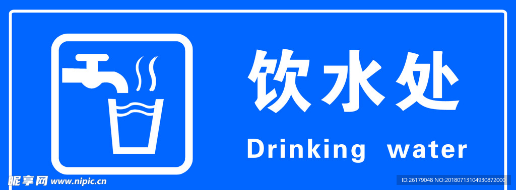 饮水处