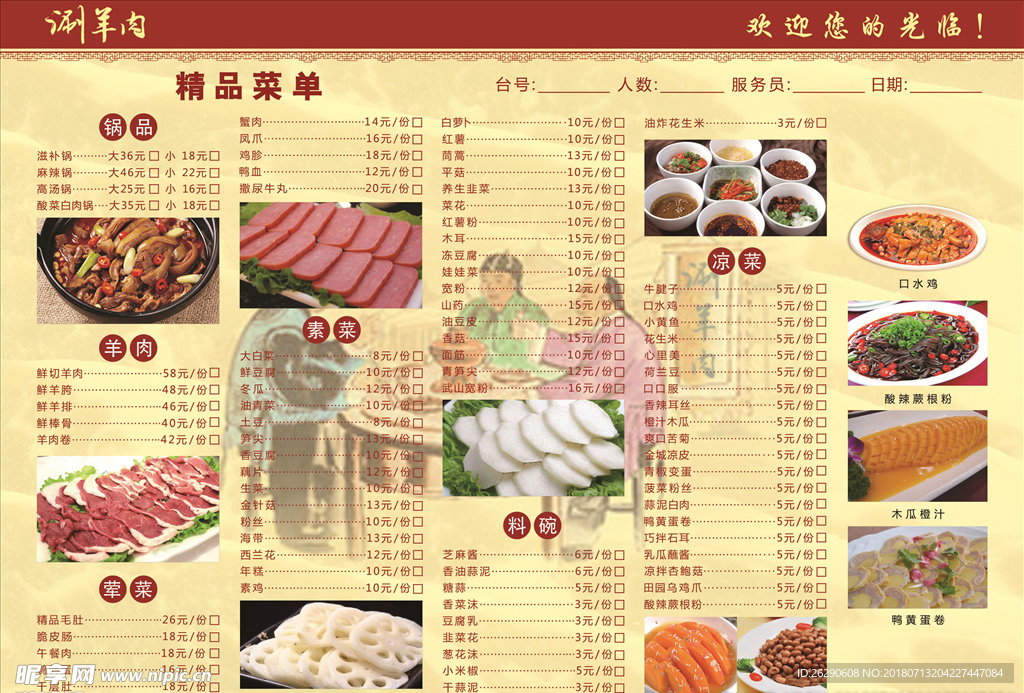 涮羊肉精品菜单