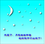 月亮和星星
