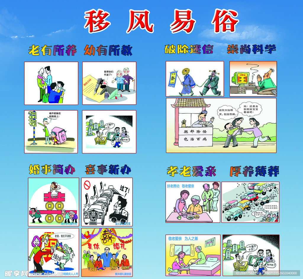 移风易俗
