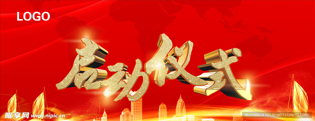 启动仪式