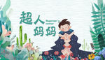 超人妈妈
