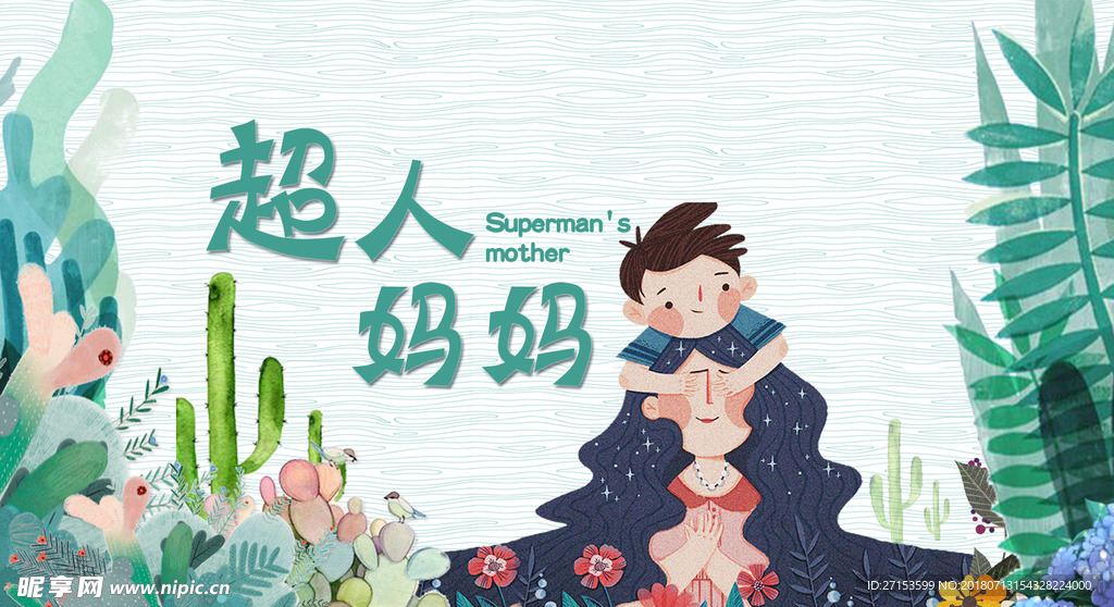 超人妈妈