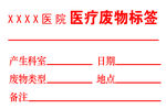 医疗废物标签