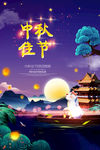 中秋佳节