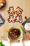 美食美刻