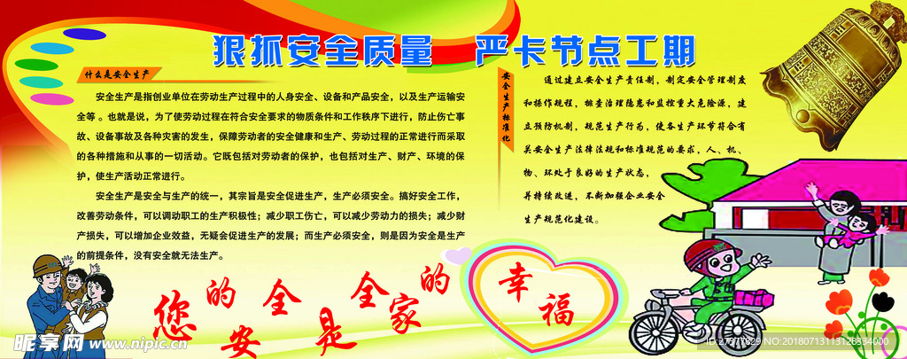 安全生产