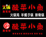 火锅酸菜小鱼