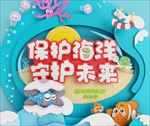 保护海洋