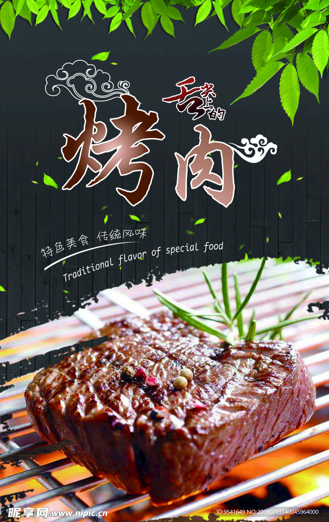 烤肉