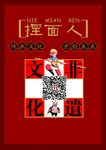 捏面人