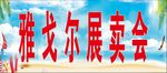 展卖会
