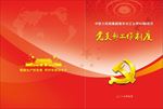 党支部工作制度封面