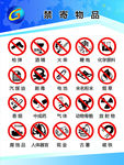 禁放物品
