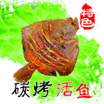 碳烤活鱼