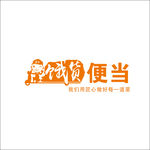 饿货便当
