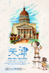 水彩天津旅游海报