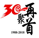 30年同学聚会素材