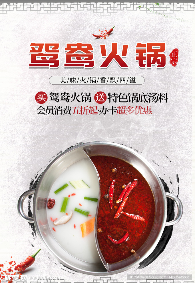 鸳鸯火锅
