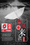 台风来袭