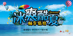 冰爽酷夏